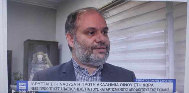 Ιδρύεται η πρώτη δημόσια Ακαδημία Οίνου στην Ελλάδα – Στη Νάουσα το νέο κέντρο αμπελοοινικής εκπαίδευσης. Βίντεο