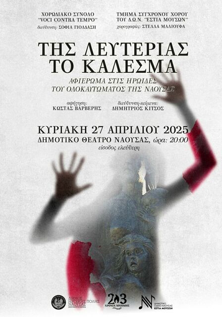 Της λευτεριάς το κάλεσμα- Αφιέρωμα στις ηρωίδες του Ολοκαυτώματος της Νάουσας