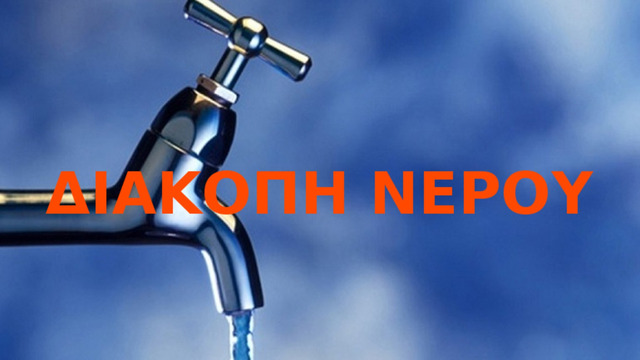 ΝΥΧΤΕΡΙΝΗ ΔΙΑΚΟΠΗ ΝΕΡΟΥ
