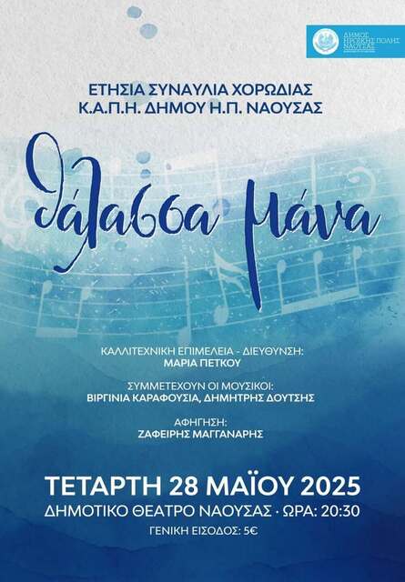 H ετήσια συναυλία της χορωδίας του ΚΑΠΗ Νάουσας