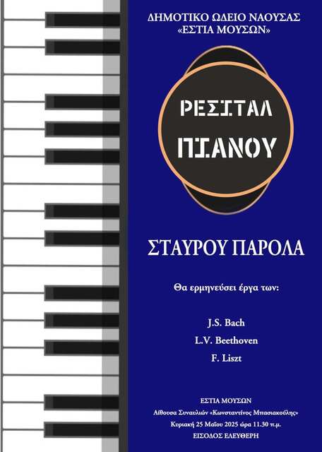 Ρεσιτάλ Πιάνου του Σταύρου Παρόλα ενόψει των διπλωματικών εξετάσεών του