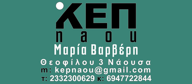 iΚΕΠnaou - Νέα Υπηρεσία στη πόλη μας - Μαρία Βαρβέρη