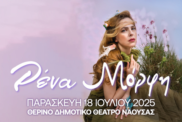 Η Ρένα Μόρφη στο Δημοτικό Θέατρο Νάουσας