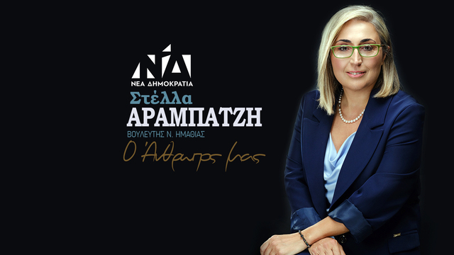 Στέλλα Αραμπατζή: Νέα εποχή για τους Νέους Αγρότες με το πρόγραμμα 'Agri-Generation'