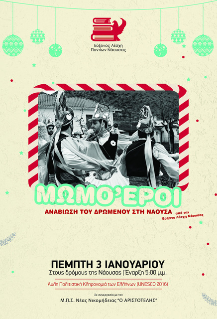ΜΩΜΟΓΕΡΟΙ ΣΤΗ ΝΑΟΥΣΑ ΑΠΟ ΤΗΝ ΕΥΞΕΙΝΟ ΛΕΣΧΗ