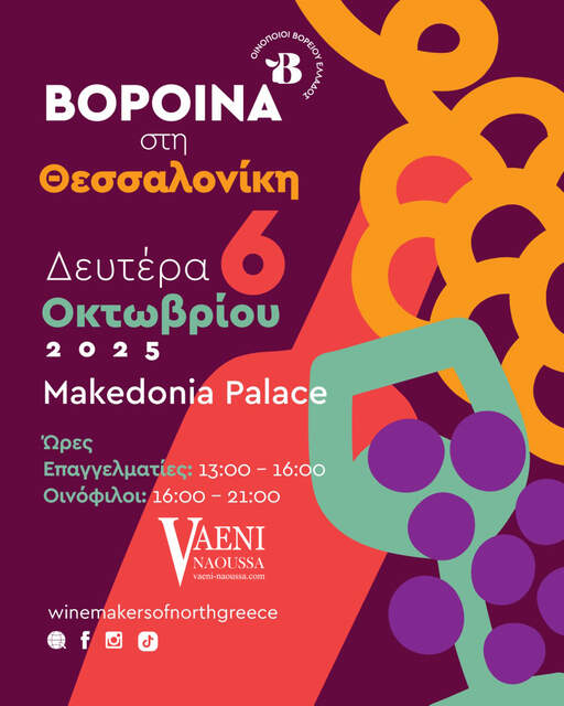 VAENI:Τα αγαπημένα ΒορΟινά, η κορυφαία οινική εκδήλωση της Θεσσαλονίκης, στο ετήσιο ραντεβού του Φθινοπώρου!