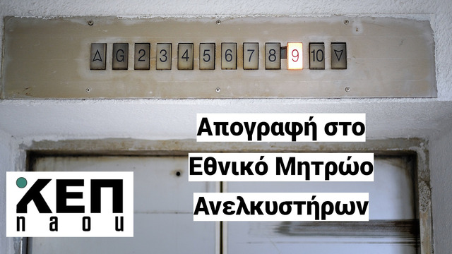 iΚΕΠnaou: Απογραφή στο Εθνικό Μητρώο Ανελκυστήρων