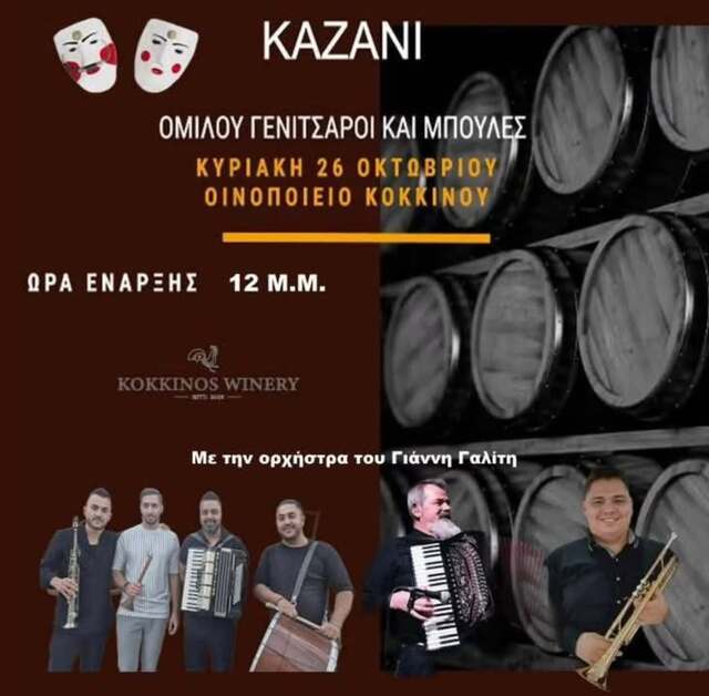 Ο Όμιλος Γενίτσαροι και Μπούλες σας προσκαλεί στο καθιερωμένο παραδοσιακό του γλέντι σε καζάνι