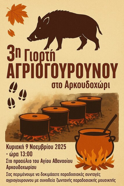 3η Γιορτή Αγριογούρουνου στο Αρκουδοχώρι!