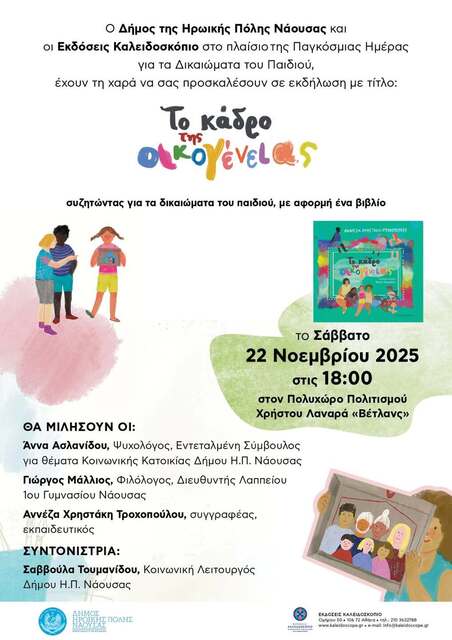 'Το Κάδρο της Οικογένειας – Συζητώντας για τα δικαιώματα του παιδιού, με αφορμή ένα βιβλίο' στη Νάουσα