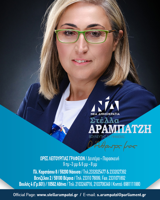 Στέλλα Αραμπατζή:ΛΕΙΤΟΥΡΓΙΑ ΠΟΛΙΤΙΚΩΝ ΓΡΑΦΕΙΩΝ