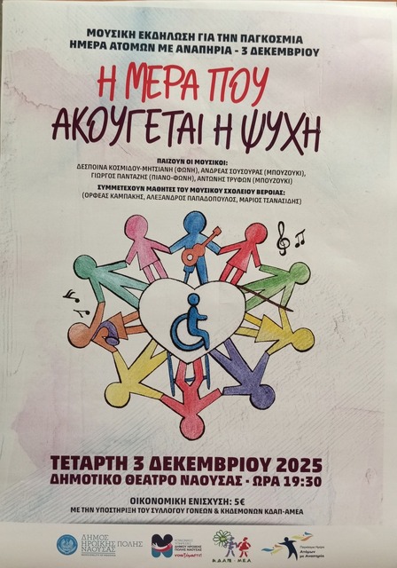 Συναυλία αγάπης στη Νάουσα  για την Παγκόσμια Ημέρα Ατόμων με Αναπηρία