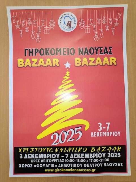 Γηροκομέιο Νάουσας: Σας καλούμε στο Χριστουγεννιάτικο bazaar στο Φουγιέ του Δημ. Θεάτρου