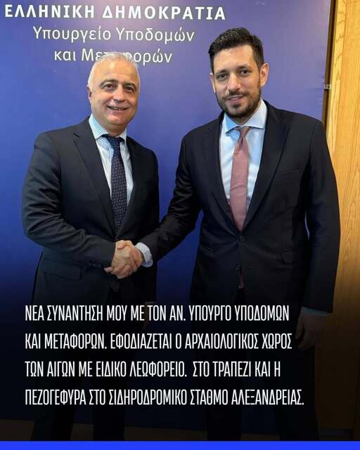 Τσαβδαρίδης: ΝΕΑ ΣΥΝΑΝΤΗΣΗ ΜΕ ΤΟΝ ΑΝ. ΥΠΟΥΡΓΟ ΥΠΟΔΟΜΩΝ ΚΑΙ ΜΕΤΑΦΟΡΩΝ. ΕΦΟΔΙΑΖΕΤΑΙ Ο ΑΡΧΑΙΟΛΟΓΙΚΟΣ ΧΩΡΟΣ ΤΩΝ ΑΙΓΩΝ ΜΕ ΕΙΔΙΚΟ ΛΕΩΦΟΡΕΙΟ.  ΣΤΟ ΤΡΑΠΕΖΙ ΚΑΙ Η ΠΕΖΟΓΕΦΥΡΑ ΣΤΟ ΣΙΔΗΡΟΔΡΟΜΙΚΟ ΣΤΑΘΜΟ ΑΛΕΞΑΝΔΡΕΙΑΣ