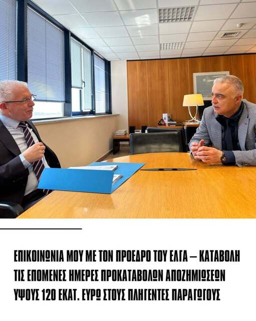 Λαζ. Τσαβδαρίδης: ΚΑΤΑΒΟΛΗ ΤΙΣ ΕΠΟΜΕΝΕΣ ΗΜΕΡΕΣ ΠΡΟΚΑΤΑΒΟΛΩΝ ΑΠΟΖΗΜΙΩΣΕΩΝ ΥΨΟΥΣ 120 ΕΚΑΤ. ΕΥΡΩ ΣΤΟΥΣ ΠΛΗΓΕΝΤΕΣ ΠΑΡΑΓΩΓΟΥΣ