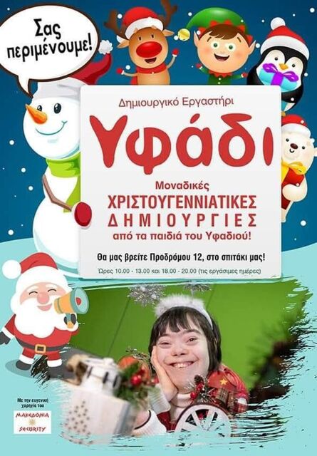Xριστουγεννιάτικες δημιουργίες από τα παιδιά του 'Υφάδι'