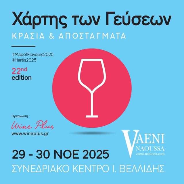  VΑΕΝΙ :Θα μας βρείτε στην οινική εκδήλωση   '22ος Χάρτης των Γεύσεων'