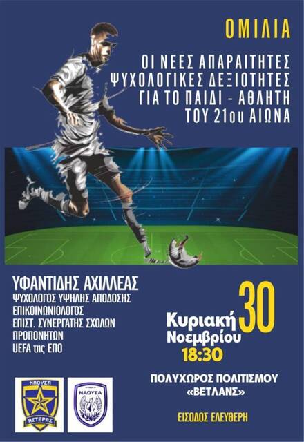 Ομιλία στη Νάουσα με θέμα 'Οι νέες απαραίτητες ψυχολογικές δεξιότητες για το παιδί–αθλητή του 21ου αιώνα'