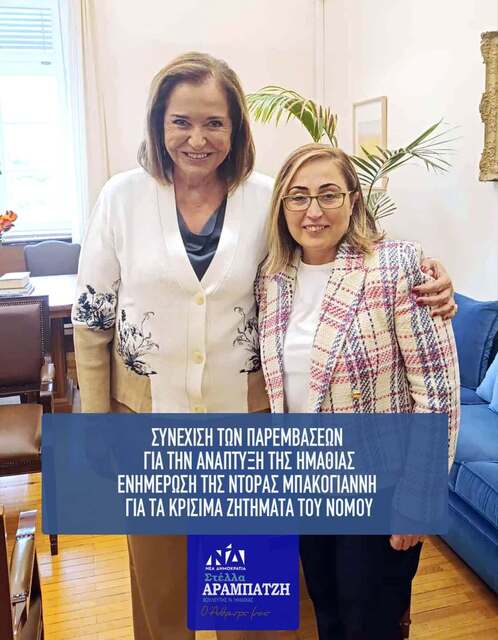 Η Στέλλα Αραμπατζή στη Ντόρα Μπακογιάννη για τις προτάσεις και έχει καταθέσει για την Ημαθία στα συναρμόδια Υπουργεία