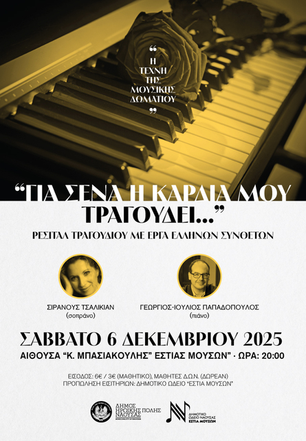 Ρεσιτάλ Τραγουδιού της Σιρανούς Τσαλικιάν σε Έργα Μεγάλων Λόγιων Ελλήνων Συνθετών στην αίθουσα της Εστίας Μουσών Νάουσας