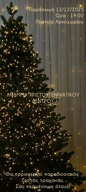 Αναμμα  Χριστουγεννιάτικου Δέντρου στο Αρκοχώρι την Παρασκευή 12/12 στις 7 μ.μ. 
