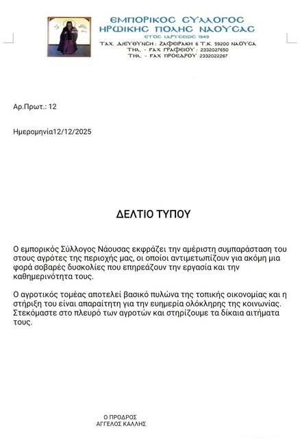 O Eμπορικός Σύλλογος Νάουσας συμπαραστέκεται στους αγρότες  της περιοχής  μας 