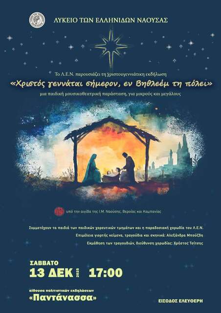 Χριστουγεννιάτικη εκδήλωση  του Λυκείου Ελληνιδων Νάουσας