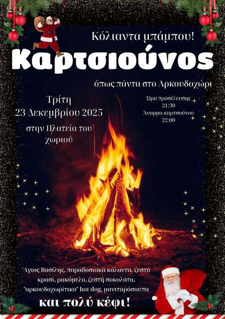 Αρκουδοχώρι: Kαλώς να σμίξουμε στον Kαρτσιούνο