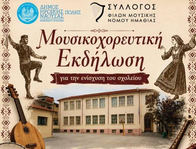 Μουσικοχορευτική Εκδήλωση για  την ενίσχυση του 5ου Δημ. Σχολείου Νάουσας