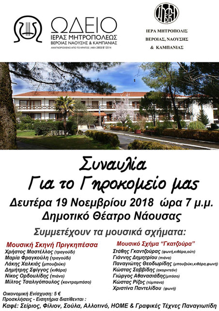 Συναυλία για το Γηροκομείο μας από το Ωδείο της ιεράς Μητρόπολης