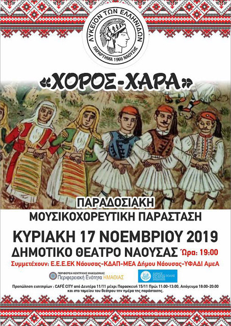 'ΧΟΡΟΣ – ΧΑΡΑ' Η ΠΑΡΑΣΤΑΣΗ ΤΟΥ ΛΕΝ