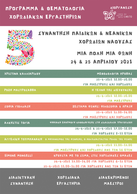 5η ΣΥΝΑΝΤΗΣΗ ΠΑΙΔΙΚΩΝ ΚΑΙ ΝΕΑΝΙΚΩΝ ΧΟΡΩΔΙΩΝ ΝΑΟΥΣΑΣ