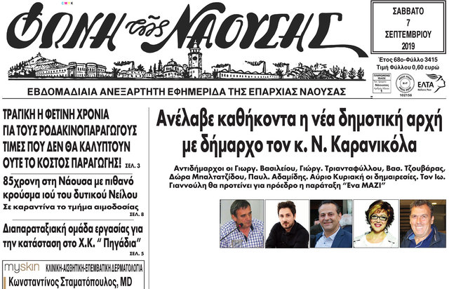 Aνέλαβε καθήκοντα η νέα δημοτική αρχή  με δήμαρχο τον κ. Ν. Καρανικόλα