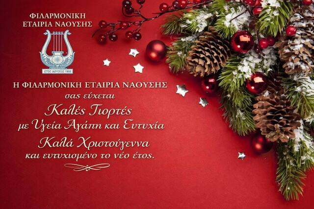 Ευχές της Φιλαρμονικής Εταιρίας Ναούσης