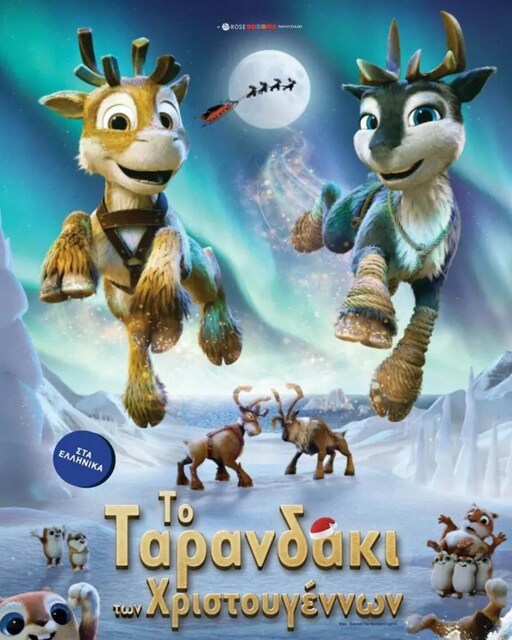  Εορταστικό πρόγραμμα προβολών στον Δημοτικό Κινηματογράφο Nάουσας