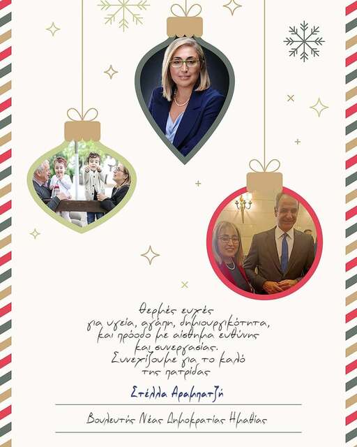 Στέλλα Αραμπατζή: Σας περιμένω να ανταλλάξουμε ευχές!