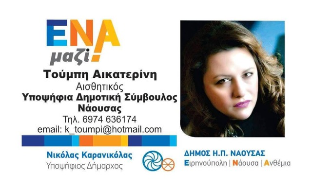 ΚΑΤΕΡΙΝΑ ΤΟΥΜΠΗ: Υποψήφια Δημ. Σύμβουλος με τον Νικόλα Καρανικόλα