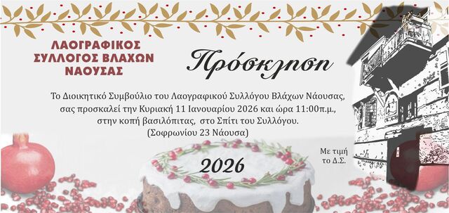 Σύλλογος Βλάχων Νάουσας: Πρόσκληση για την κοπή βασιλόπιτας 