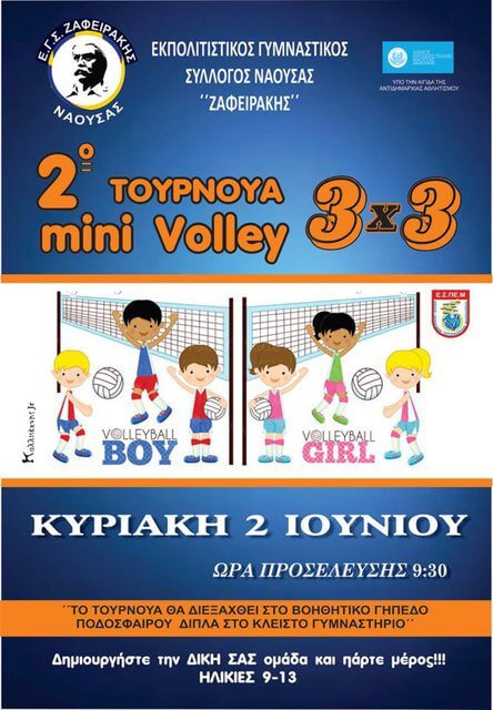 2ο Τουρνουά Μίνι Βόλλεΰ από τον Ε.Γ.Σ ΖΑΦΕΙΡΑΚΗΣ ΝΑΟΥΣΑΣ