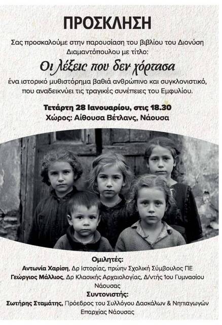 Το ιστορικό μυθιστόρημα 'Οι λέξεις που δεν χόρτασα' του Δ. Διαμαντόπουλου θα παρουσιαστεί στη Νάουσα 