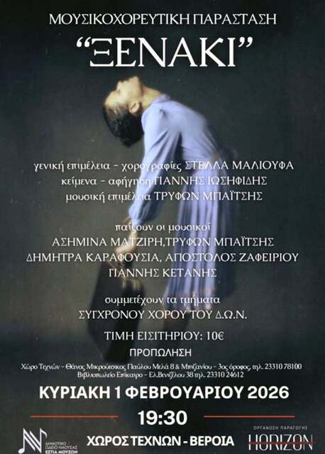  H Μουσικοχορευτική Παράσταση 'Ξενάκι' θα παρουσιαστεί στη Βέροια