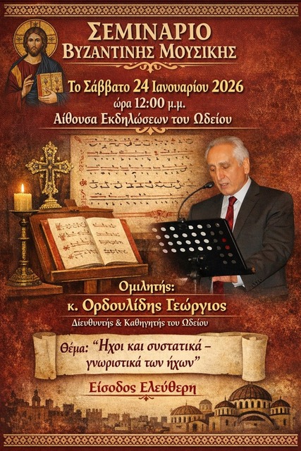 ΣΕΜΙΝΑΡΙΟ ΒΥΖΑΝΤΙΝΗΣ ΜΟΥΣΙΚΗΣ