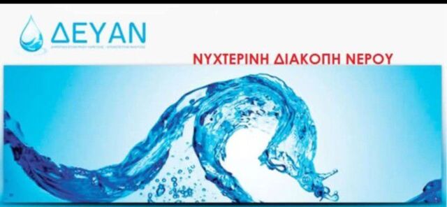 ΔΕΥΑΝ:  Νυχτερινή γενική διακοπή υδροδότησης σε όλη την πόλη αύριο Κυριακή  από τις 10 μ.μ.
