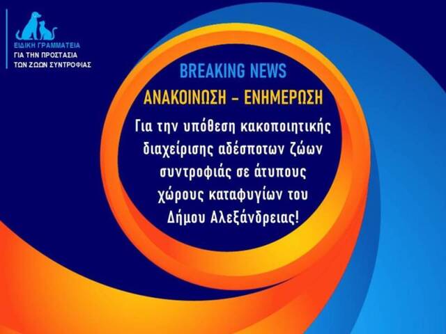 Καταφύγια αδέσποτων του Δ.  Αλεξάνδρειας: Ποινική δικογραφία, σύλληψη του αρμόδιου αντιδημάρχου, πρόστιμα  και αφαίρεση ζώων. 