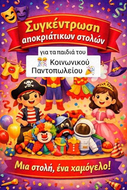 Συλλογή στολών: Αποκριάτικη Δράση Προσφοράς και Αγάπης από το Κοινωνικό Παντοπωλείο Δήμου Νάουσας