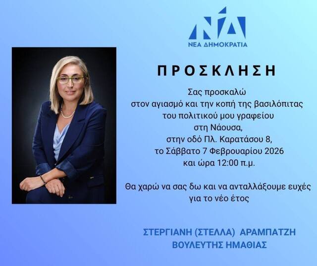 Στέλλα Αραμπατζή: Σας προσκαλώ στον αγιασμό και την κοπή της βασιλόπιτας των πολιτικων μου γραφείων