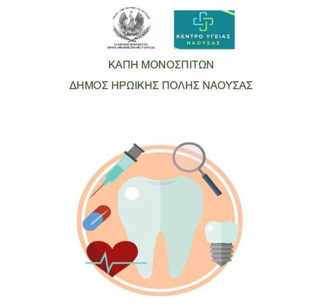  Ενημερωτική εκδήλωση για τη στοματική υγεία ηλικιωμένων στο ΚΑΠΗ Μονοσπίτων 