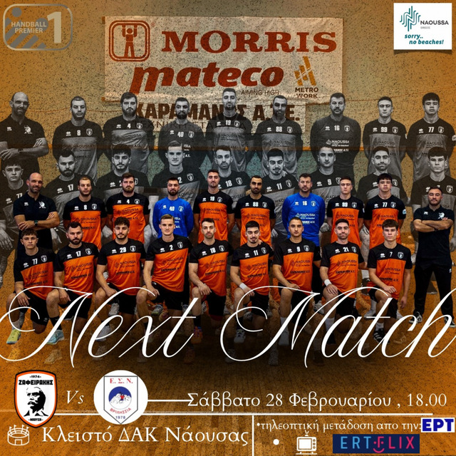 ΖΑΦΕΙΡΑΚΗΣ - ΒΡΙΛΗΣΣΙΑ, ΝΤΕΡΜΠΙ ΣΤΗ ΝΑΟΥΣΑ!