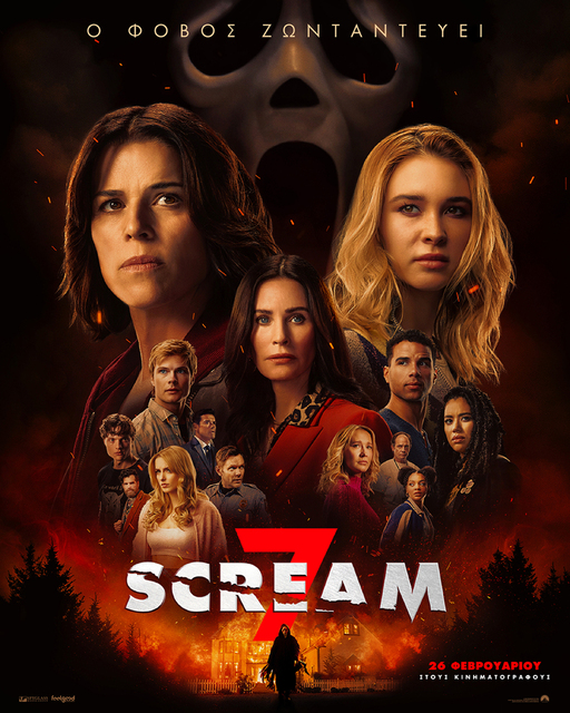 CINERIA Νάουσας: 'Scream 7', 'Άμνετ', 'Goat: Ο Δρόμος προς την Κορυφή', 'Ανεμοδαρμένα Ύψη'