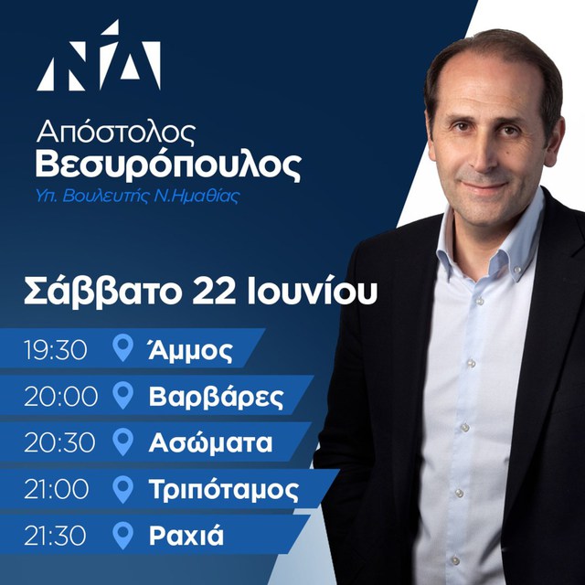 Βεσυρόπουλος : Οι απόψεις και οι προτάσεις σας, είναι σημαντικές για εμένα. Περιμένω να σας ακούσω.